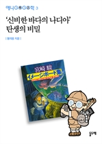 애니고고학  3 - ‘신비한 바다의 나디아’ 탄생의 비밀