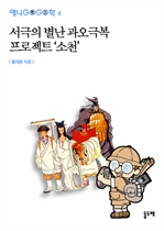 애니고고학  4 - 서극의 별난 과오극복 프로젝트 ‘소천’