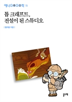 애니고고학 11 - 톱크래프트, 전설이 된 스튜디오