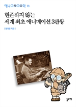 애니고고학 18 - 현존하지 않는 세계 최초 애니메이션 3관왕