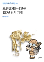애니고고학 20 - 모션캡처를 예견한 100년 전의 기계