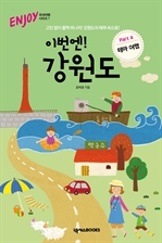 이번엔! 강원도 PART4 테마여행