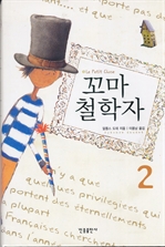 꼬마 철학자. 2
