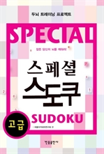 스페셜 스도쿠 (고급)