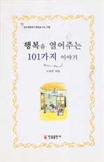 행복을 열어주는 101가지 이야기