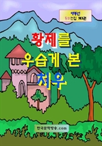 황제를 우습게 본 치우