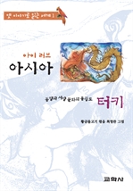 아이 러브 아시아 -터키:말의 딸