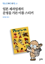 애니고고학 21 - 일본 제과 업계의 운명을 가른 아톰 스티커