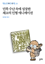 애니고고학 23 - 민족 수난 속에 성장한 체코의 인형 애니메이션