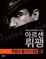 괴도신사 아르센 뤼팽  2 - 뤼팽과 홈즈의 대결