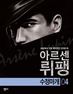 괴도신사 아르센 뤼팽  4 - 수정마개