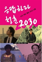응답하라 청춘 2030