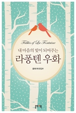 내 마음의 빛이 되어주는 라퐁텐 우화