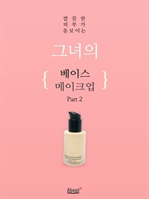 깔끔한 피부가 돋보이는 그녀의 베이스 메이크업 Part 2