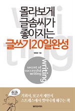 몰라보게 글솜씨가 좋아지는 글쓰기 20일 완성