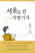 서울로 간 지방기자