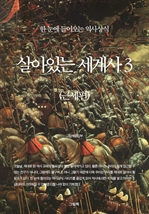 한 눈에 들어오는 역사상식 - 살아있는 세계사 3 (근세편)