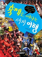 축제로 떠나는 세계여행