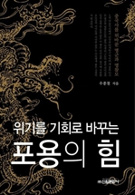 위기를 기회로 바꾸는 포용의 힘