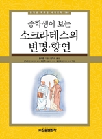 중학생이 보는 소크라테스의 변명 ㆍ 향연