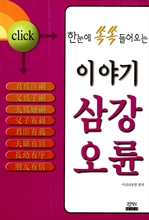 이야기 삼강오륜