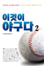 이것이 야구다 2
