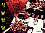식음털털