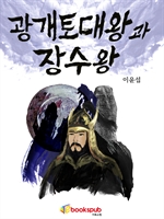 광개토 대왕과 장수왕