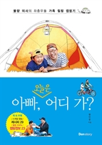 아빠, 오늘은 어디 가? - 불량 의사의 좌충우돌 가족 힐링 캠핑기