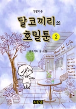 달코끼리의 호밀툰 2 (생활카툰)